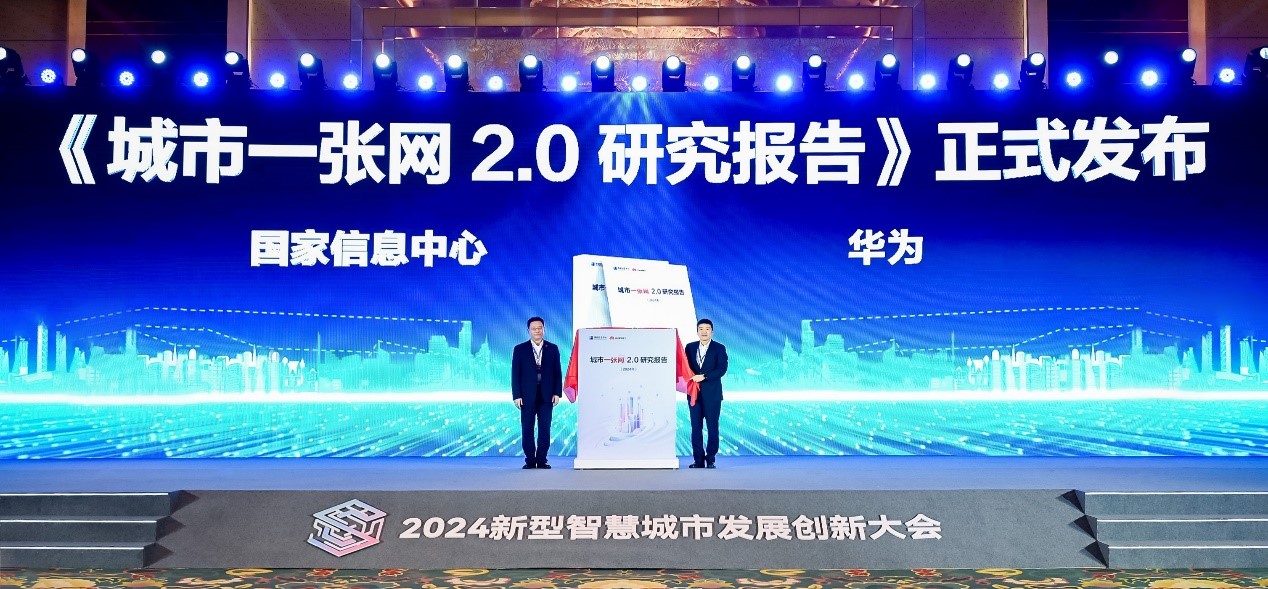 《城市一张网2.0研究报告》正式发布